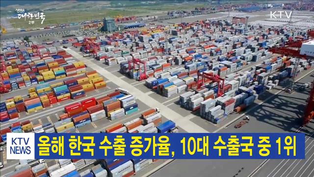 올해 한국 수출 증가율, 10대 수출국 중 1위