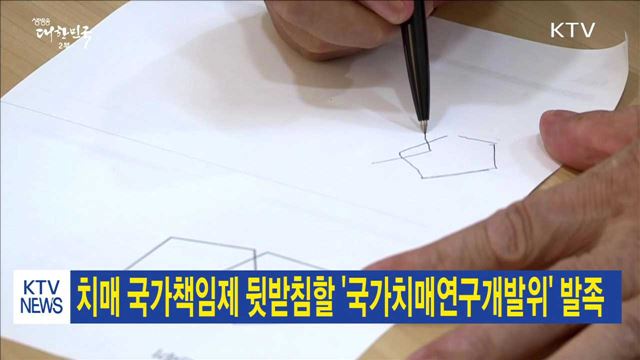 치매 국가책임제 뒷받침할 '국가치매연구개발위' 발족