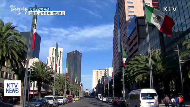 北 외교압박 확산…트럼프, 강력 메시지 예고