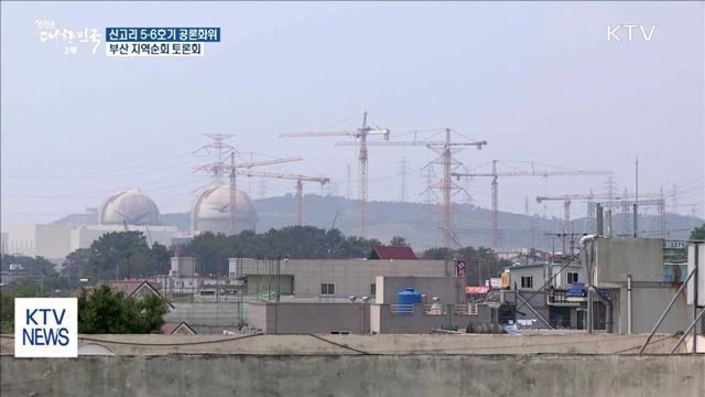 '중단이냐, 재개냐'…신고리 5·6호기 건설문제 '온도차'