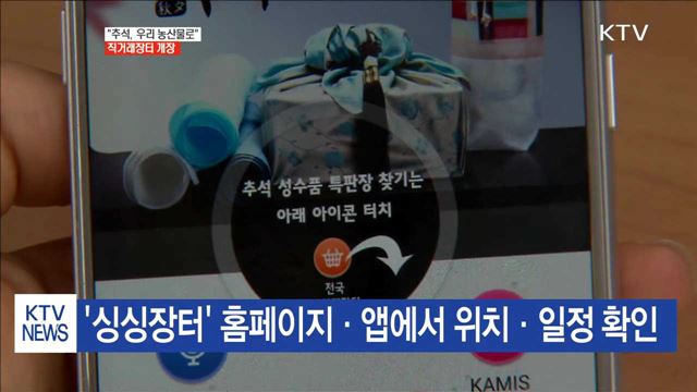 "추석, 우리 농산물로"…직거래장터 개장