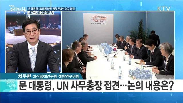 문 대통령 UN총회 북핵·평창 전방위 외교 총력 [정책공감]
