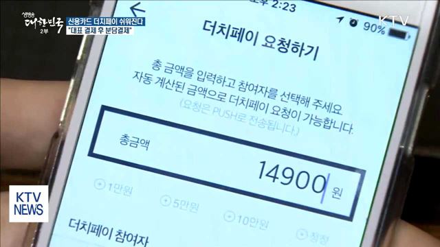 신용카드 더치페이 쉬워진다…"대표 결제 후 분담결제"