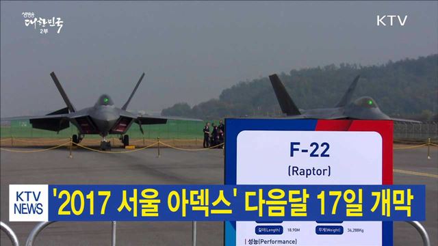 '2017 서울 아덱스' 다음달 17일 개막