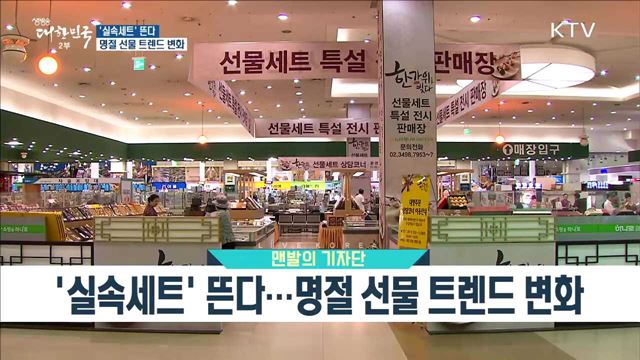 '실속세트' 뜬다···명절 선물 트렌드 변화