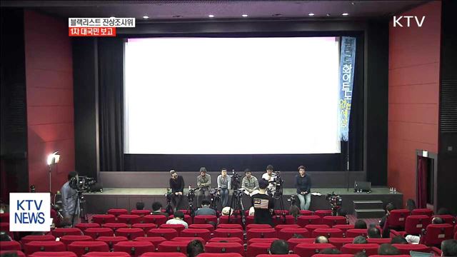 진상조사위 "MB블랙리스트로 조사범위 확대"