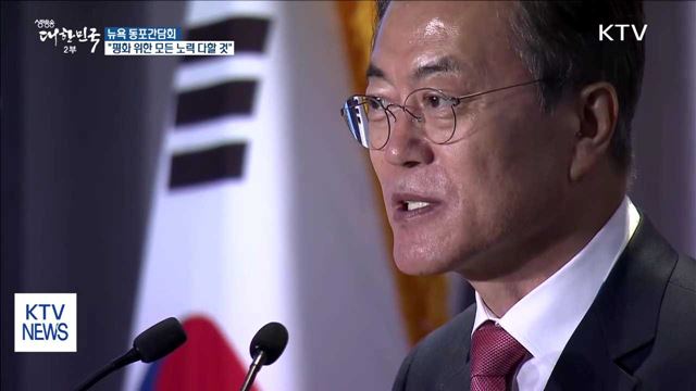 문 대통령 "평화를 위한 모든 노력 다할 것"