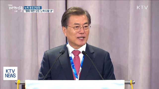 문 대통령 "평화를 위한 모든 노력 다할 것"