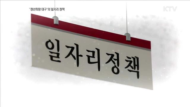 '청년희망 대구'의 일자리 정책 [일자리가 희망이다]