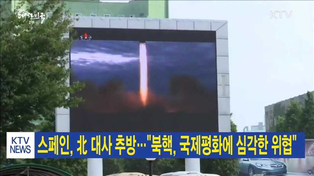 스페인, 北 대사 추방…"북핵, 국제평화에 심각한 위협"