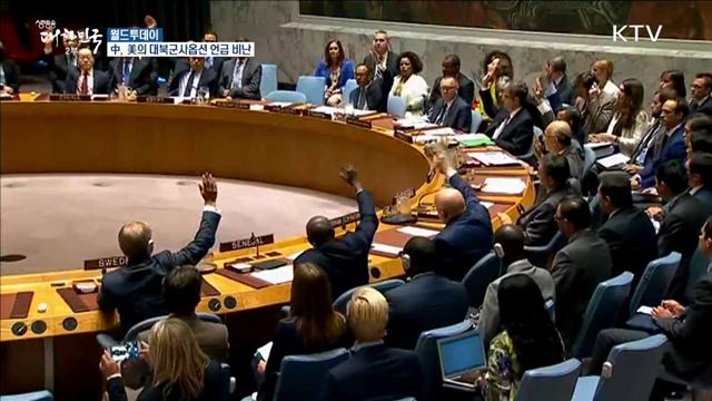 中, 美의 대북군사옵션 언급 비난 [월드 투데이]