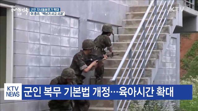 이총리 "백남기 사고 사과"…군인 자녀돌봄휴가 확대