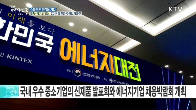 국내 우수 중소기업의 신제품 발표회와 에너지기업 채용박람회 개최