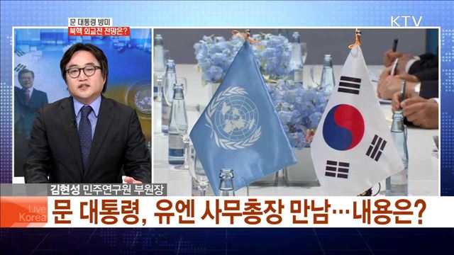 문 대통령 방미 북핵 외교전 전망은?