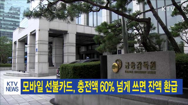 모바일 선불카드, 충전액 60% 넘게 쓰면 잔액 환급