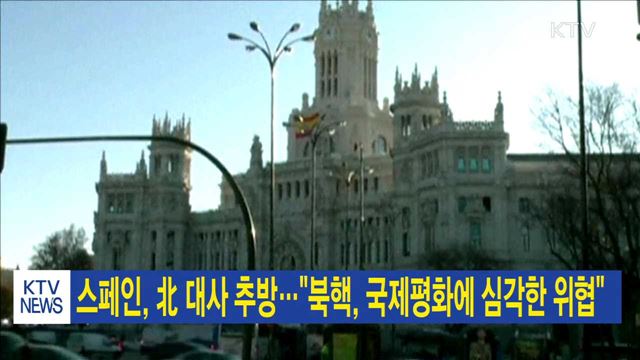 스페인, 北 대사 추방…"북핵, 국제평화에 심각한 위협"