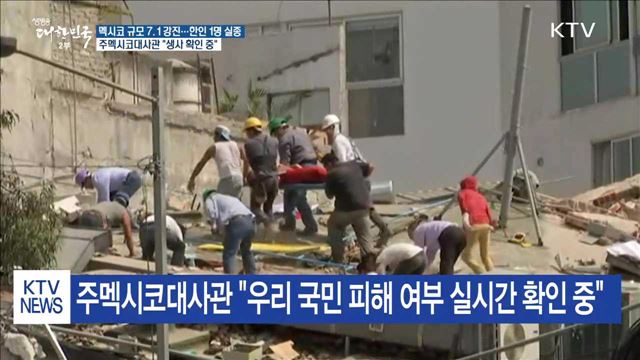 멕시코 강진으로 한인 1명 실종…"생사 확인 중"