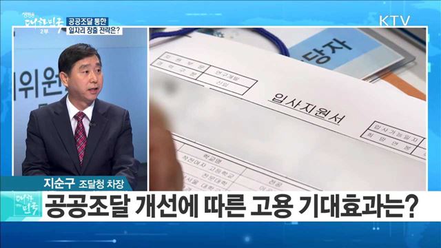 공공조달 통한 일자리 창출 전략은?
