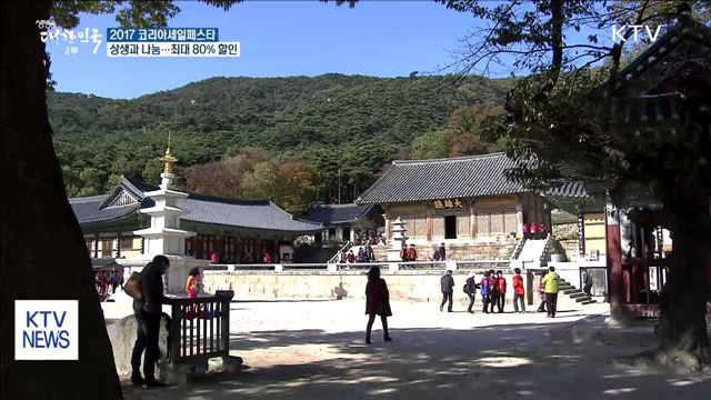 올해 '코리아세일페스타' 28일 개막…최대 80% 할인