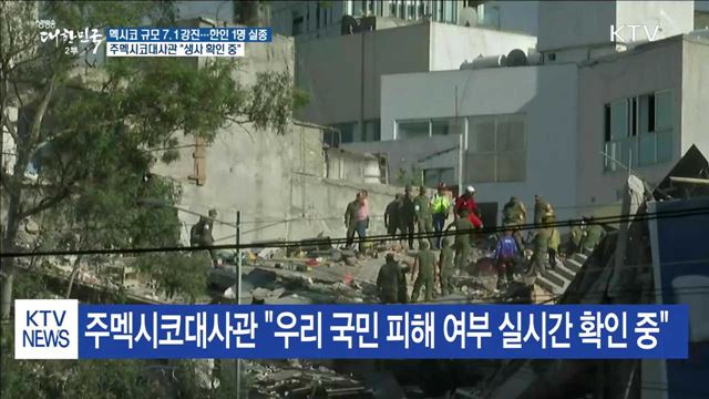멕시코 강진으로 한인 1명 실종…"생사 확인 중"
