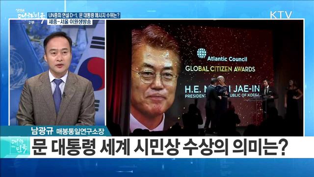 UN총회 연설 D-1, 문 대통령 메시지 수위는?