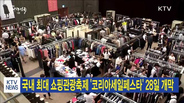 국내 최대 쇼핑관광축제 '코리아세일페스타' 28일 개막