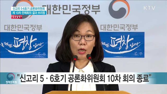 신고리 5·6호기 공론회 위원회 제 10차 전체회의 결과 브리핑