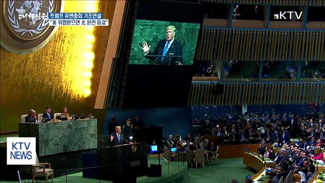 트럼프 "美 위협받으면 北 완전히 파괴할 것"