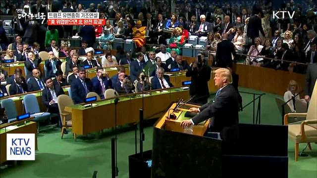 트럼프 "美 위협받으면 北 완전히 파괴할 것"