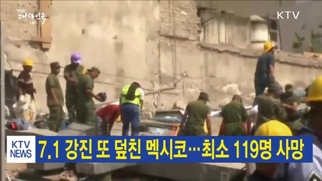7.1 강진 또 덮친 멕시코…최소 119명 사망