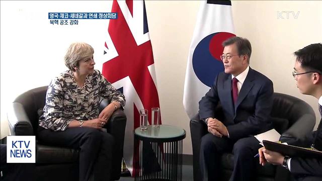 영국·체코·세네갈과 연쇄 정상회담…"북핵 공조 강화"