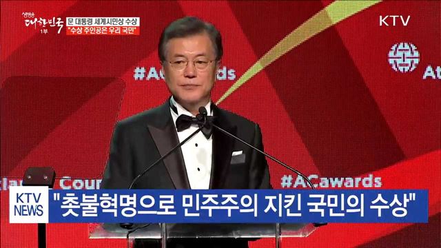 문 대통령 세계시민상 수상…"국민에게 영광을"