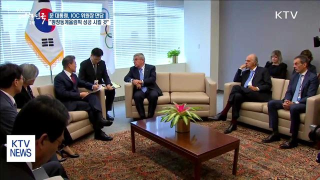 문 대통령 "평창동계올림픽, 보란 듯이 성공시킬 것"