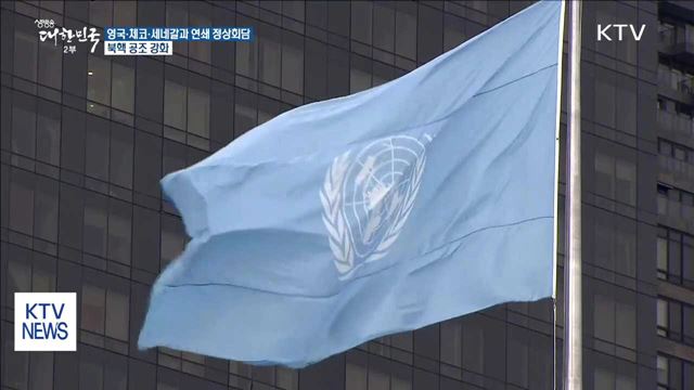 영국·체코·세네갈과 연쇄 정상회담…"북핵 공조 강화"