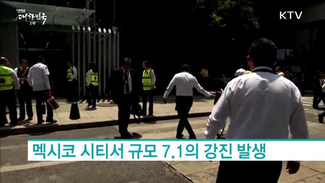 멕시코 시티서 규모 7.1의 강진 발생 [월드 투데이]