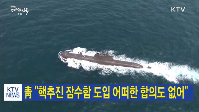 靑 "핵추진 잠수함 도입 어떠한 합의도 없어"