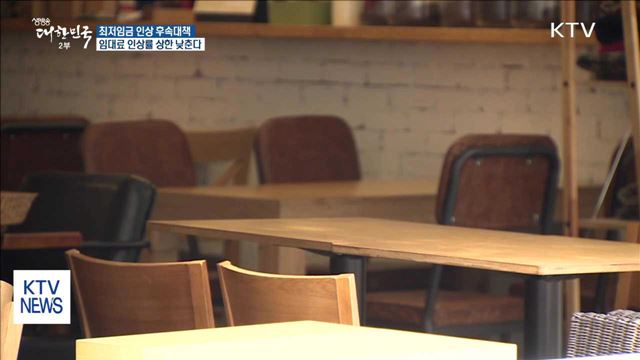 최저임금 인상 후속대책 '임대료 인상률 상한 낮춘다'