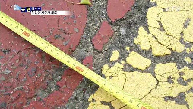 자전거 도로 곳곳 '안전 담보' 의문