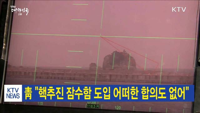 靑 "핵추진 잠수함 도입 어떠한 합의도 없어"