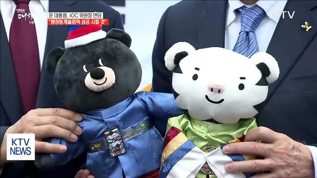 문 대통령 "평창동계올림픽, 보란 듯이 성공시킬 것"