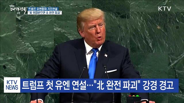 트럼프 "美 위협받으면 北 완전히 파괴할 것"