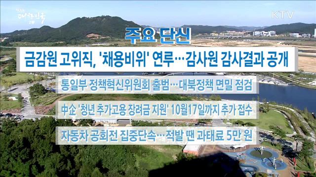 주요 단신 (17. 09. 20. 16시)