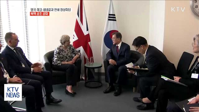 영국·체코·세네갈과 연쇄 정상회담…"북핵 공조 강화"