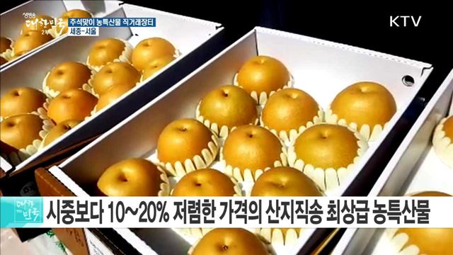 농촌의 손맛! 추석맞이 농특산물 직거래장터