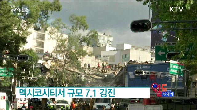 멕시코시티서 규모 7.1 강진
