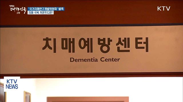 '국가치매연구개발위' 발족…치매 극복 나선다