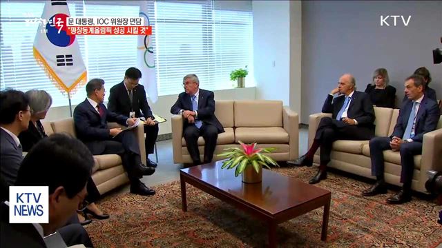 문 대통령 "평창동계올림픽, 보란 듯이 성공시킬 것"