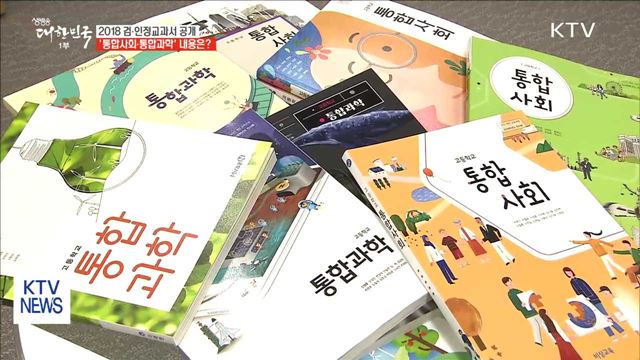 2018학년도 새 교과서 공개 "쉽고 재미있게"