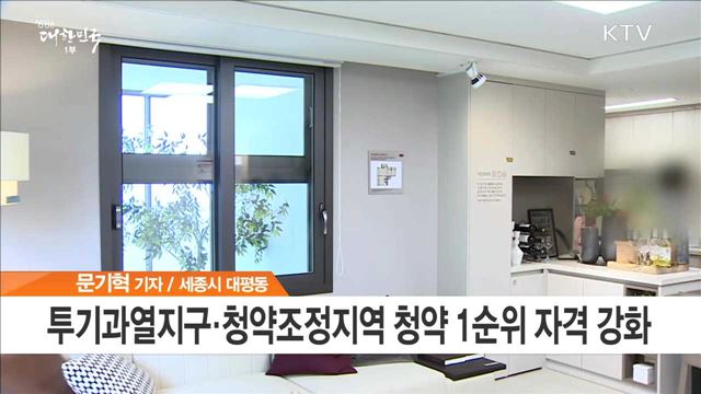 청약제도 개선안 오늘부터 시행…1순위 자격 강화