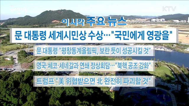 이 시각 주요뉴스 (17. 09. 20. 16시)